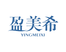 盈美希 第23类纺织纱线商标图样