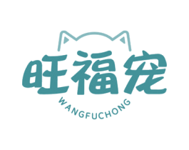 旺福宠 第44类医疗园艺商标图样