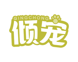 倾宠 第44类医疗园艺商标图样
