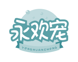 永欢宠 第44类医疗园艺商标图样