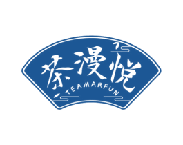 茶漫悦 TEAMARFUN 第43类餐饮酒店商标图样