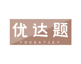 优达题 YOODATIEY 第42类技术服务商标图样