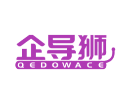 企导狮 QEDOWACE 第41类教育娱乐商标图样