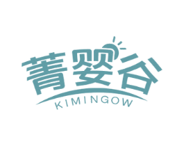 菁婴谷 KIMINGOW 第41类教育娱乐商标图样