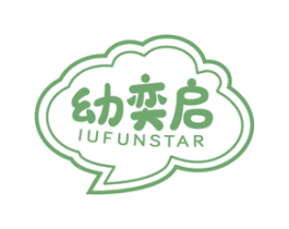 幼奕启  IUFUNSTAR 第41类教育娱乐商标图样