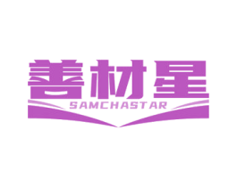 善材星 SAMCHASTAR 第41类教育娱乐商标图样