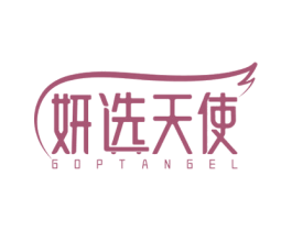 妍选天使 GOPTANGEL 第35类广告贸易商标图样