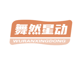 舞然星动 第35类广告贸易商标图样