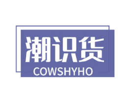 潮识货 COWSHYHO 第35类广告贸易商标图样