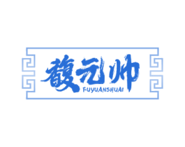 馥元帅 第33类酒商标图样