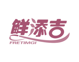 鲜添吉 FRETIMGI 第32类啤酒饮料商标图样