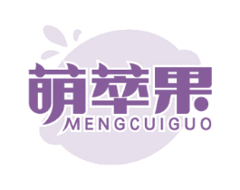 萌萃果 第32类啤酒饮料商标图样