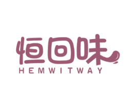 恒回味 HEMWITWAY 第30类小食配料商标图样