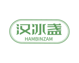 汉冰盏 HAMBINZAM 第30类小食配料商标图样