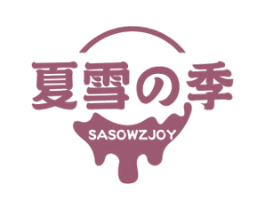 夏雪季 SASOWZJOY 第30类小食配料商标图样