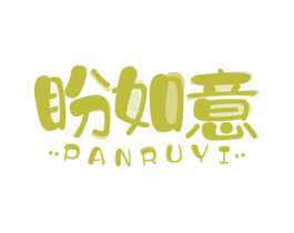 盼如意 第30类小食配料商标图样