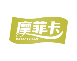 摩菲卡 MUFITGA 第30类小食配料商标图样