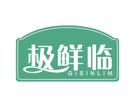 极鲜临 GISINLIM 第30类小食配料商标图样