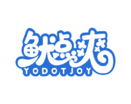 鱿点爽  YODOTJOY 第29类食品商标图样
