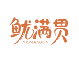 鱿满贯 YIOMANGON 第29类食品商标图样