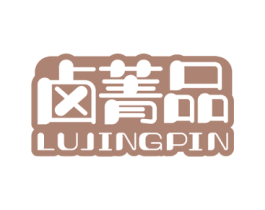 卤菁品 第29类食品商标图样