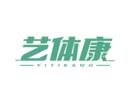 艺体康 第28类体育玩具商标图样