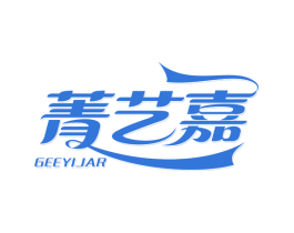 菁艺嘉 GEEYIJAR 第27类地毯席垫商标图样