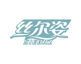 丝尔姿 SIEORZ 第26类花边配饰商标图样