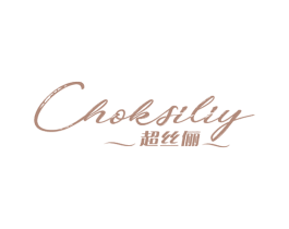 超丝俪 CHOKSILIY 第26类花边配饰商标图样