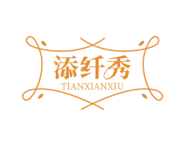 添纤秀 第26类花边配饰商标图样