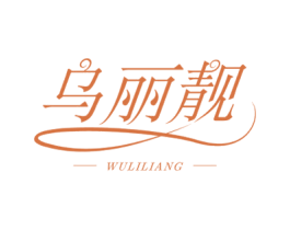 乌丽靓 第26类花边配饰商标图样