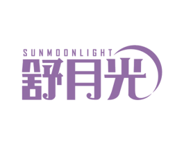 舒月光 SUNMOONLIGHT 第24类布料床单商标图样