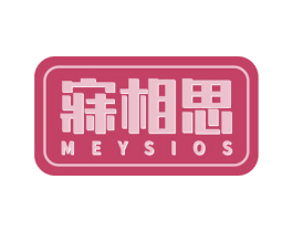 寐相思 MEYSIOS 第24类布料床单商标图样
