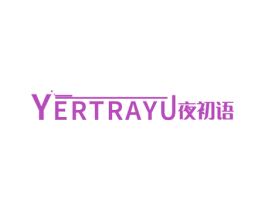 YERTRAYU 夜初语 第24类布料床单商标图样