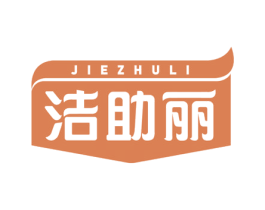 洁助丽 第21类厨房洁具商标图样
