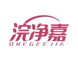 浣净嘉 ONEGEEJIA 第21类厨房洁具商标图样