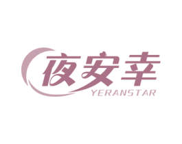 夜安幸 YERANSTAR 第20类家具商标图样