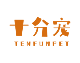 十分宠 TENFUNPET 第18类皮革箱包商标图样
