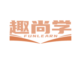 趣尚学 FUNLEARN 第18类皮革箱包商标图样