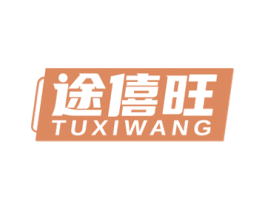 途僖旺 第18类皮革箱包商标图样