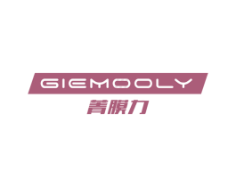 菁膜力 GIEMOOLY 第17类橡胶制品商标图样