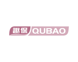趣保 第17类橡胶制品商标图样