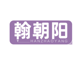 翰朝阳 第16类办公工具商标图样