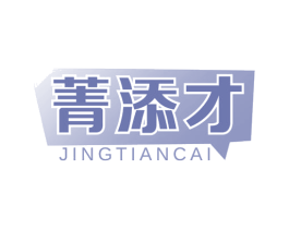 菁添才 第16类办公工具商标图样