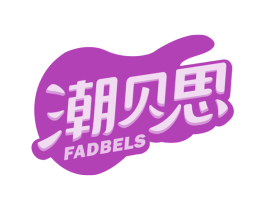 潮贝思 FADBELS 第15类乐器商标图样