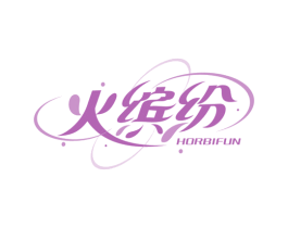 火缤纷 HORBIFUN 第13类军火烟火商标图样