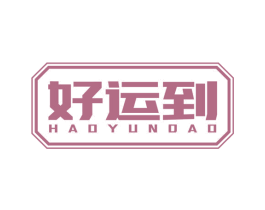好运到 第13类军火烟火商标图样