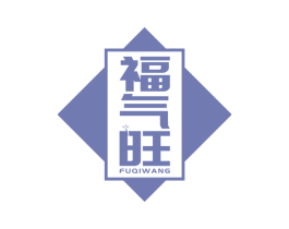 福气旺 第13类军火烟火商标图样