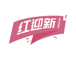 红迎新 HOYINSIY 第13类军火烟火商标图样