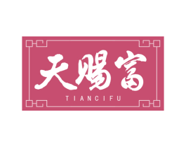 天赐富 第13类军火烟火商标图样
